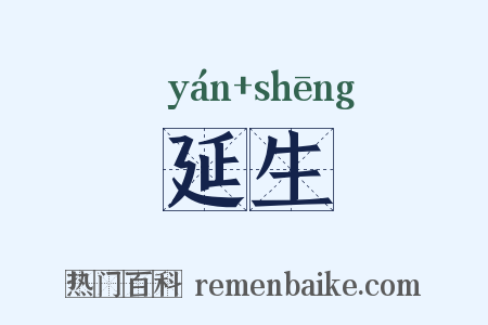 延生是什么意思的图片